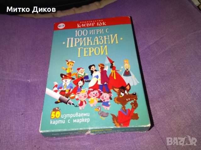 комплект "100 игри с приказни герои" от издателство "Клевър Бук". 