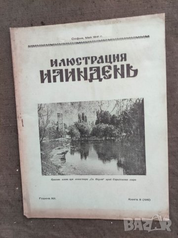 Продавам  царско списание " Илюстрация  Илинден", снимка 10 - Списания и комикси - 33540825