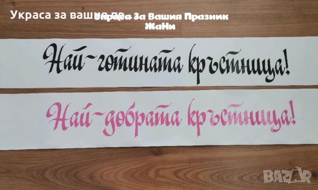 Лента за НАЙ-ДОБРАТА КРЪСТНИЦА, снимка 1