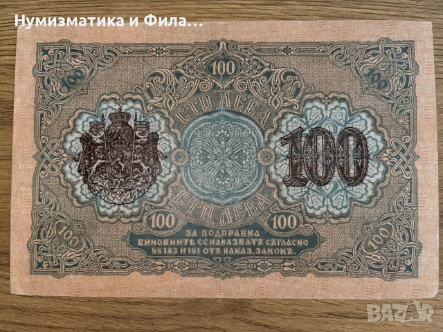 Банкнота 100 лева 1916 година, снимка 2 - Нумизматика и бонистика - 53292465