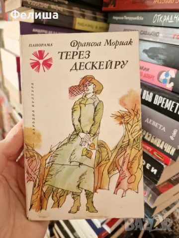 Терез Дескейру - Франсоа Мориак