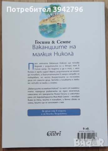 Детска приказка "Ваканциите на малкия Никола", снимка 2 - Детски книжки - 43788352