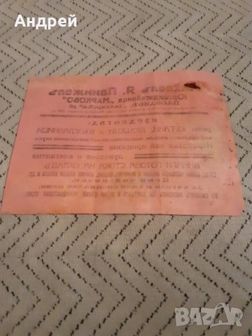 Стара рекламна брошура Юрганджийница Марково, снимка 2 - Други ценни предмети - 27906058