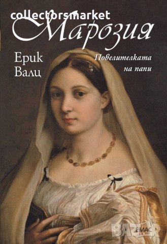 Марозия. Повелителката на папи