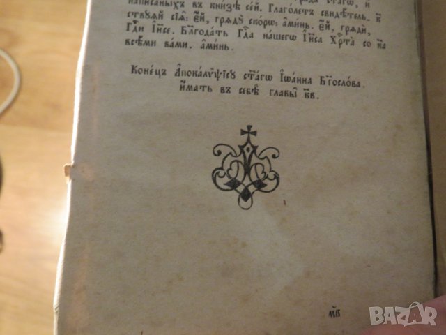 църковна книга, богослужебна книга  Библия - Новия Завет на църковнославянски - изд. 20те църква, снимка 10 - Антикварни и старинни предмети - 38221079