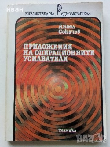 Приложения на операционните усилватели - А.Сокачев - 1987г.