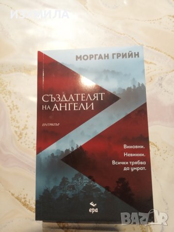 "Създателят на ангели" - Морган Грийн