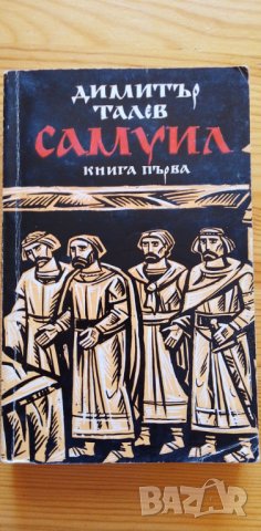 Самуил - Димитър Талев, книга първа, снимка 1 - Българска литература - 38423581