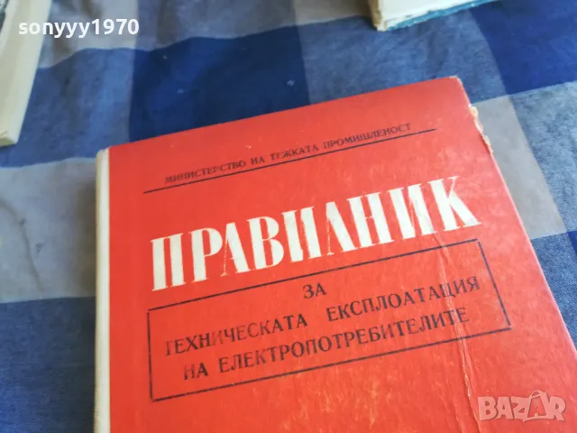 ПРАВИЛНИК 1301250751, снимка 7 - Специализирана литература - 48658592