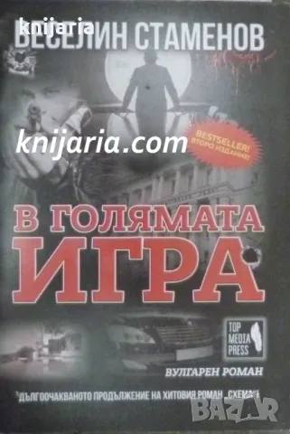 В голямата игра