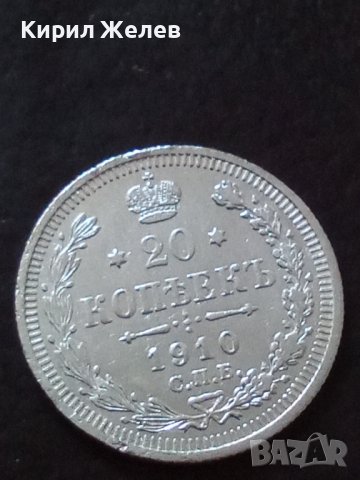 Сребърна монета 20 копейки 1910 година руска империя 43339, снимка 5 - Нумизматика и бонистика - 44094529
