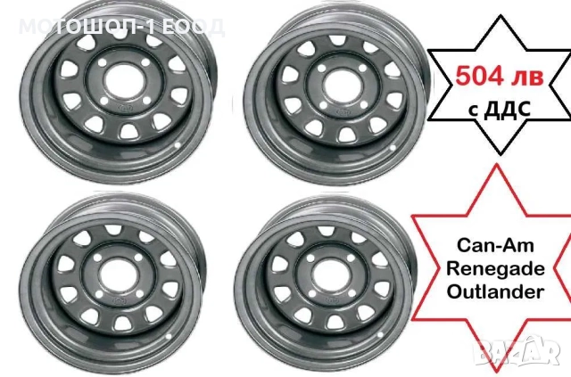 НОВИ Стоманени Джанти 12" за Can-Am Renagade Outlander Commander