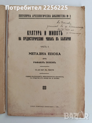 Култура и животъ на предисторическия човькъ въ България ( 1и2 част), снимка 13 - Специализирана литература - 53537520
