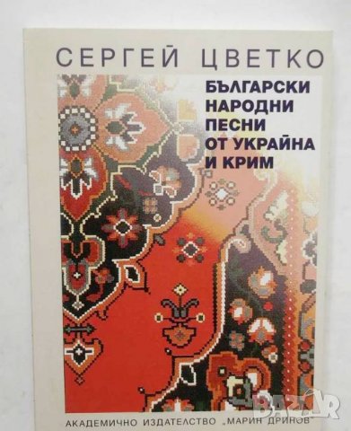 Книга Български народни песни от Украйна и Крим - Сергей Цветко 2005 г.