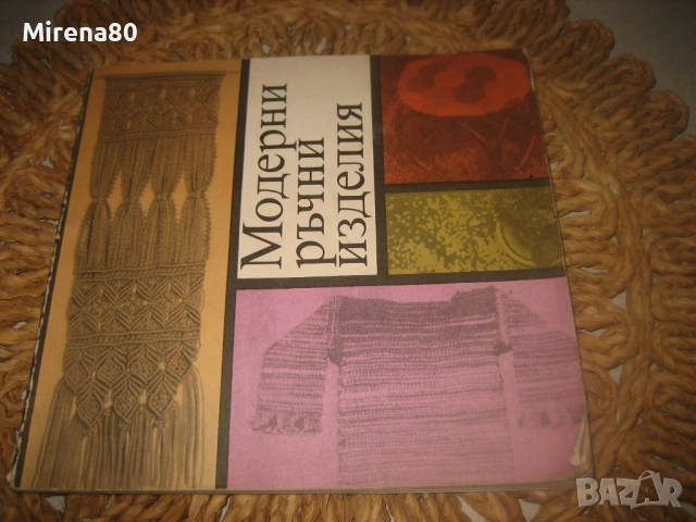 Модерни ръчни изделия - 1988 г.