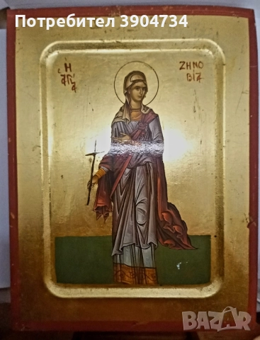 Св.мъченица Зиновия