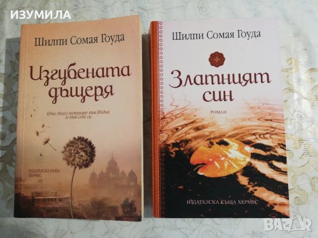 "Изгубената дъщеря" и "Златният син"-Шилпи Сомая Гоуда 