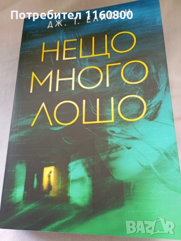 Нещо много лошо