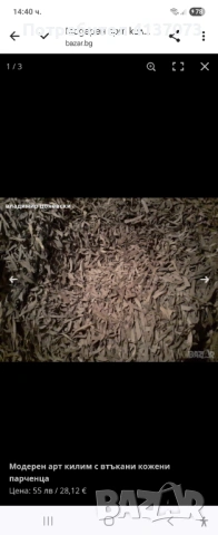 Модерен арт килим с втъкани кожени  парченца, снимка 4 - Килими - 53008305