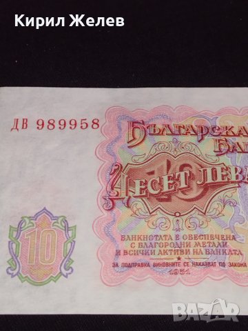 Уникална банкнота 10 лева 1951г. България перфектно състояние непрегъвана за КОЛЕКЦИОНЕРИ 40723, снимка 8 - Нумизматика и бонистика - 43127202