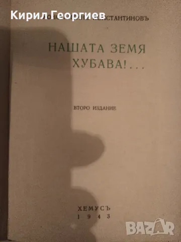 Нашата земя хубава. Второ издание, 1943. , снимка 1
