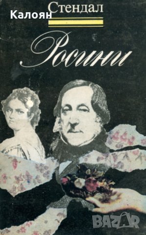 Стендал - Росини (1984)