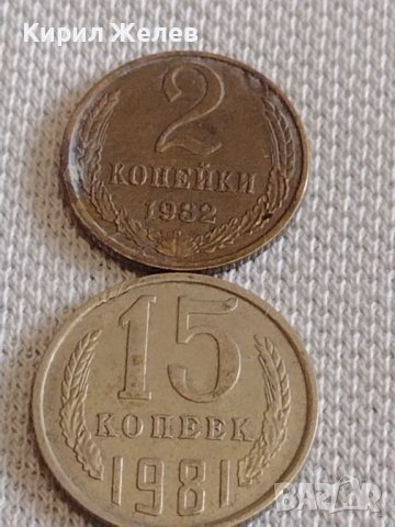 Две монети 2 копейки 1982г. / 15 копейки 1981г. СССР стари редки за КОЛЕКЦИОНЕРИ 37809, снимка 1 - Нумизматика и бонистика - 44139731