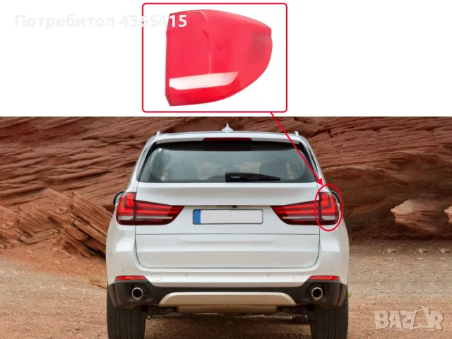 Стъкло за стоп (задни светлини) за BMW X5 F15 (2013-2018) Външен (Десен), снимка 2 - Аксесоари и консумативи - 49928145