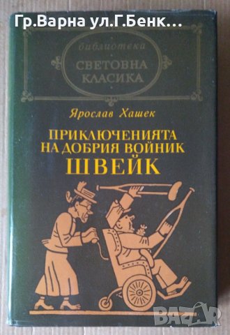 Приключенията на добрия войник Швейк  Ярослав Хашек