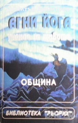 Агни йога: Община