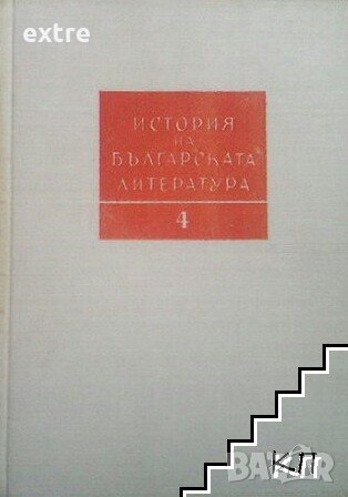 История на българската литература в четири тома. Том 4 Българската литература от края на Първата , снимка 1 - Енциклопедии, справочници - 39583600