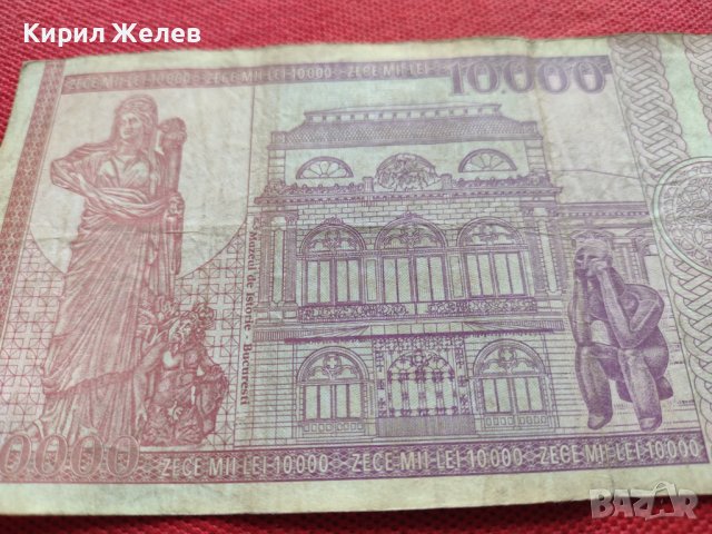 Рядка банкнота 10 000 лей 1994г. Румъния за колекция декорация - 27057, снимка 6 - Нумизматика и бонистика - 36590225