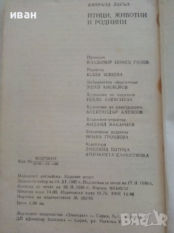 Птици,животни и други роднини - Джералд Даръл - 1986г., снимка 4 - Художествена литература - 38697677