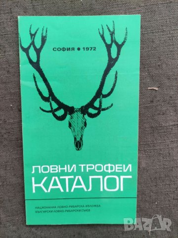 Продавам Ловни трофей каталог 1972, снимка 1 - Други - 33574900