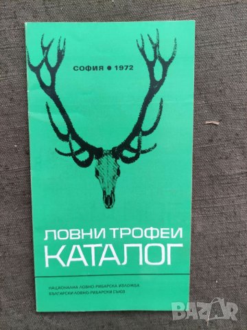 Продавам Ловни трофей каталог 1972