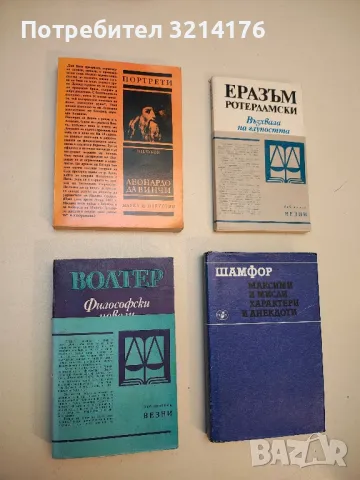 Философски новели - Франсоа Волтер