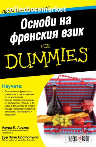 Основи на френския език For Dummies, снимка 1 - Чуждоезиково обучение, речници - 33027550
