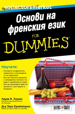 Основи на френския език For Dummies