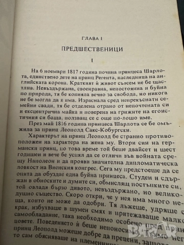 Кралица Виктория, снимка 3 - Художествена литература - 51818819