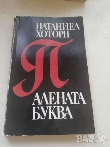 Книга Алената буква - Натаниел Хоторн, снимка 1