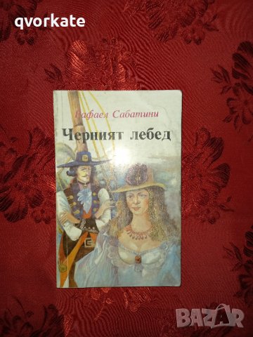 Черният лебед - Рафаел Сабатини , снимка 1 - Художествена литература - 39140185