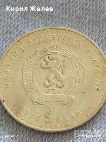 Юбилейна сребърна монета 5 лева 1970г. Иван Вазов за КОЛЕКЦИОНЕРИ 36153