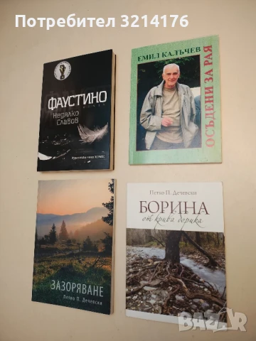 Осъдени за рая - Емил Калъчев