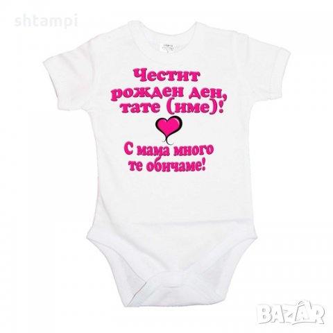 Бебешко боди честит рожден ден тате с мама много те обичаме, снимка 5 - Бодита за бебе - 33079088