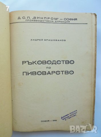 Книга Ръководство по пивоварство - Андрей Брашованов 1952 г., снимка 2 - Специализирана литература - 37397254
