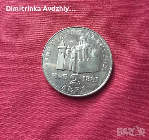 юбилейни монети , снимка 6 - Нумизматика и бонистика - 53220921