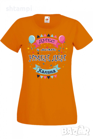 Дамска тениска Днес е моят ИМЕН ДЕН Калина Имен ден Подарък,Изненада,Празник,Цветница, снимка 7 - Тениски - 36441820
