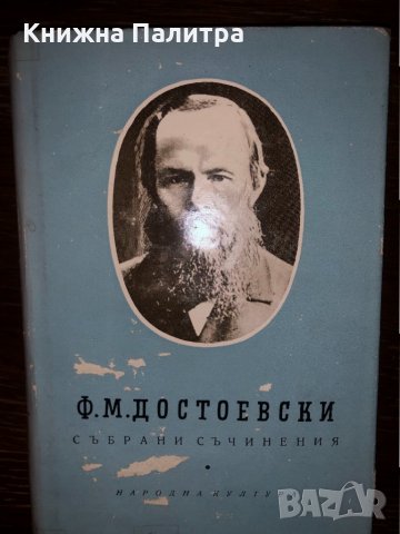  Ф. М. Достоевски: Събрани съчинения - том 7, снимка 1 - Други - 32801270