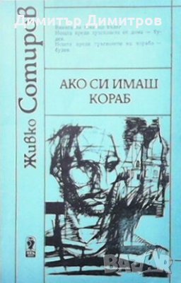 Ако си имаш кораб Живко Сотиров
