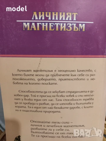 Личният магнетизъм - Виктор Търнбол, Ван Нес Стилман , снимка 6 - Други - 50979641